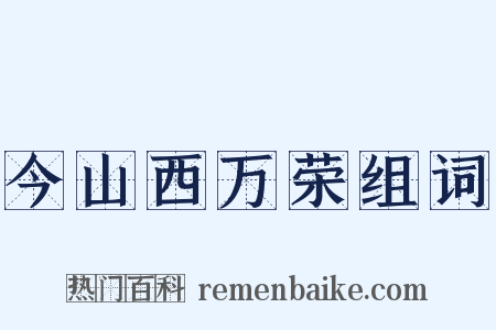 今山西万荣组词是什么意思的图片